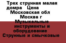 Трех струнная малая домра › Цена ­ 50 000 - Московская обл., Москва г. Музыкальные инструменты и оборудование » Струнные и смычковые   